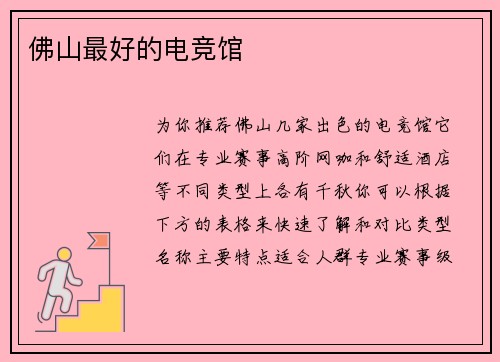 佛山最好的电竞馆