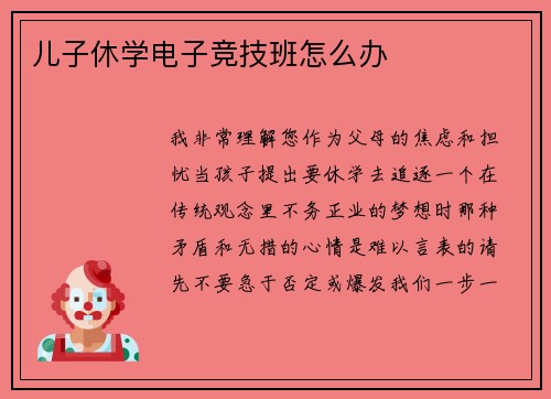 儿子休学电子竞技班怎么办