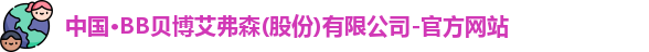 中国·BB贝博艾弗森(股份)有限公司-官方网站